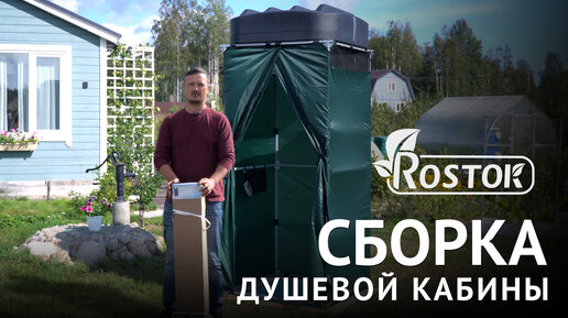 Сборка душевой кабины Rostok