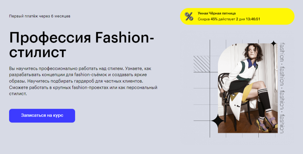 Курс "Fashion-стилист": онлайн обучение на фэшн-стилиста на платформе Skillbox