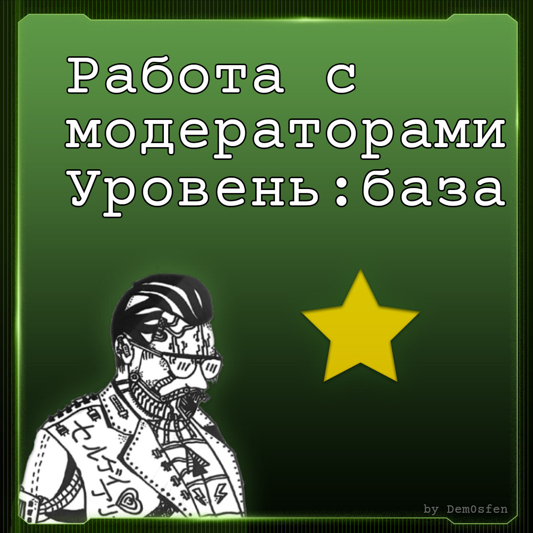 Как работать с модераторами вашего сообщества? Уровень: база | dem0sfen |  Дзен