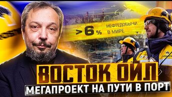 Мегапроект Восток Ойл: Роснефть вытесняет конкурентов с мирового рынка нефти