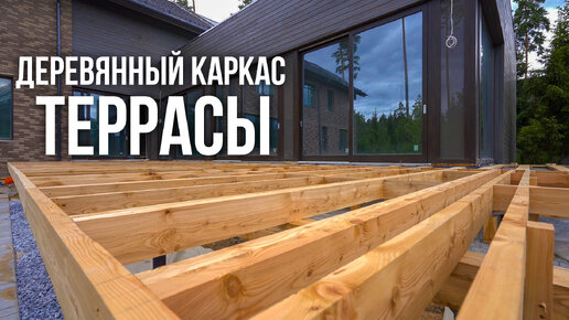Каким должен быть надёжный каркас террасы? | СОЗДАЙ-ТЕРРАСУ® | Дзен