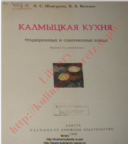 "Калмыцкая кухня. Традиционные и современные блюда" (1986) (Источник Кулинарный ларец)