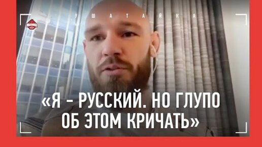 Download Video: Борщев: «Дерусь в UFC за деньги, а не за Россию. Не хочу лицемерить» (перед боем на UFC 295)