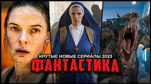 10 Крутых новых Фантастических сериалов, которые стоит посмотреть - Сериалы 2023