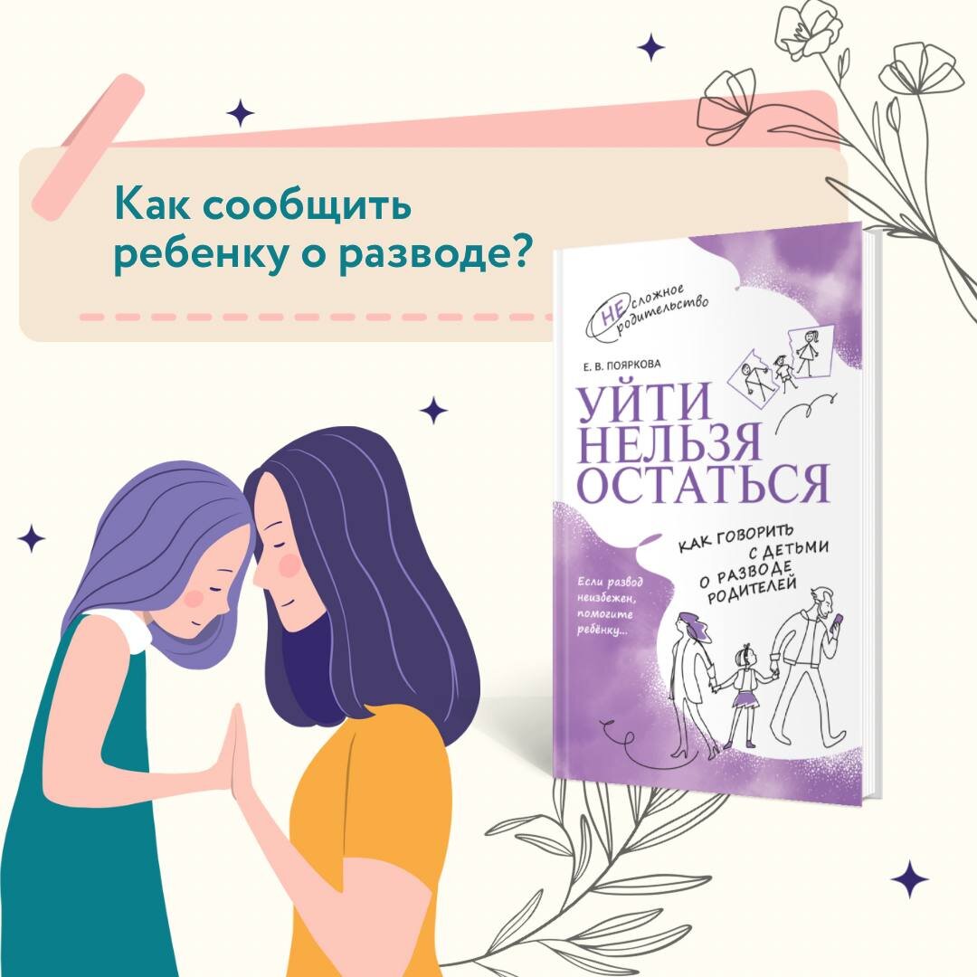 "Уйти нельзя остаться. Как говорить с детьми о разводе родителей?". Е.В. Пояркова