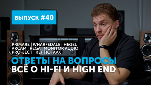 Ответы на вопросы. Всё о Hi-Fi и High End | Выпуск 40