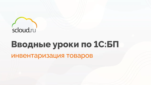 Как в 1С провести инвентаризацию товаров