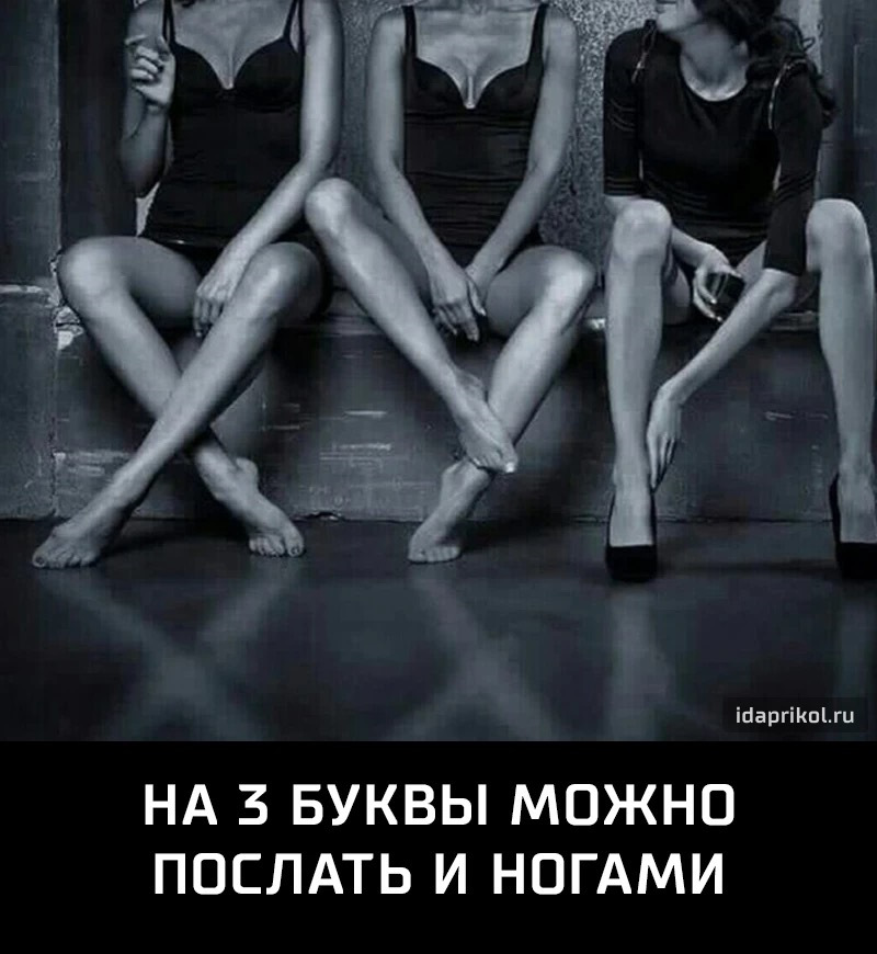 какие три буквы. если послали на три буквы. случайные три буквы. три буквы е подряд в одном. красиво послать женщину.