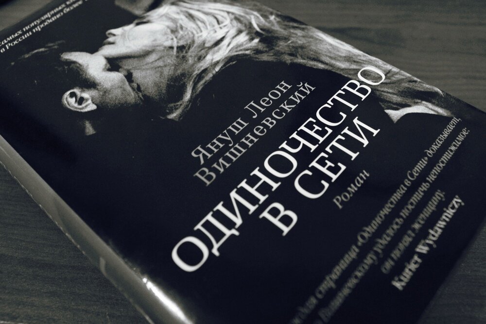 Книга яка. Одиночество в сети Януш Леон Вишневский книга. Одиночество в сети обложка книги. Роман одиночество в сети. Вишневский одиночество в сети обложка.