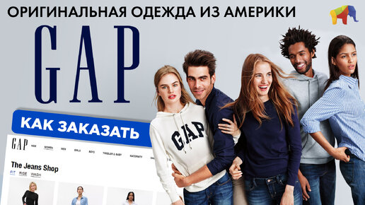 КАК КУПИТЬ ОРИГИНАЛЬНУЮ ОДЕЖДУ GAP ИЗ АМЕРИКИ С ДОСТАВКОЙ В РОССИЮ | SHOPOZZ.RU