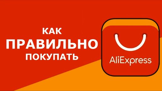 Как правильно покупать на Алиэкспресс? Как сэкономить свои деньги? + несколько полезных советов!