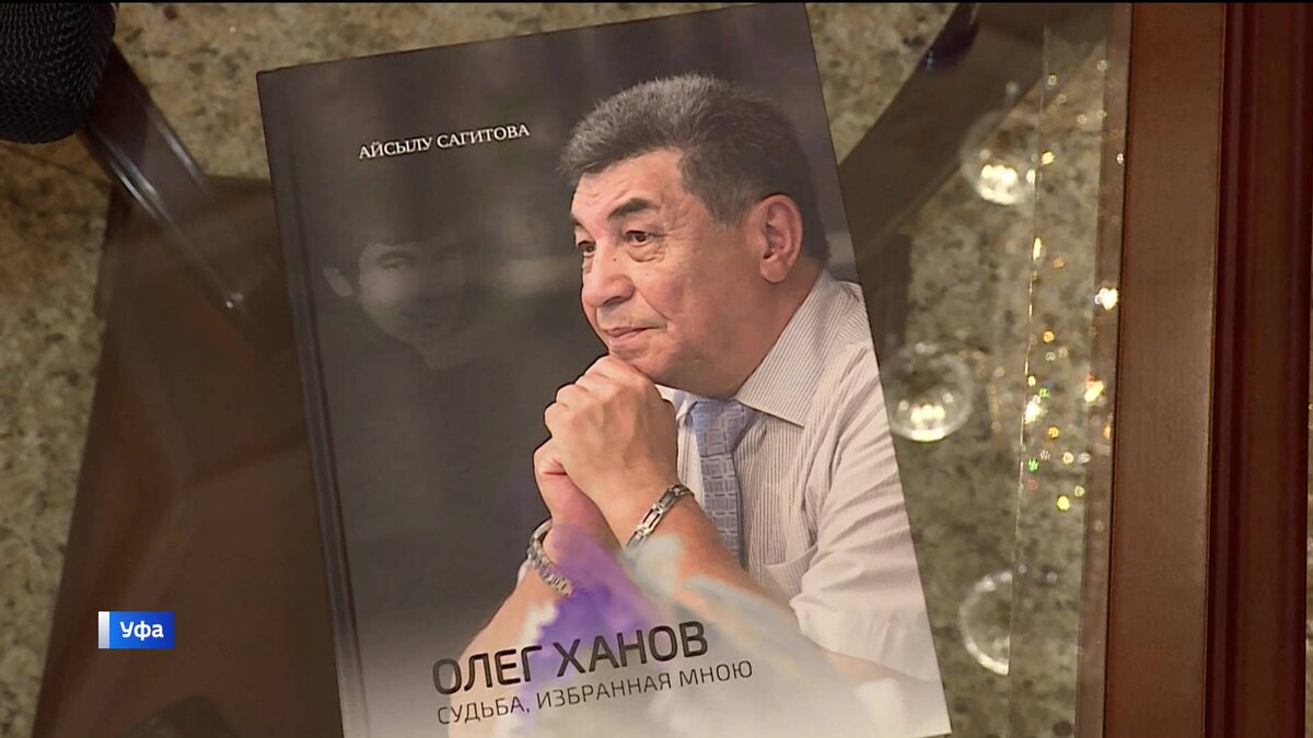    В Уфе презентовали книгу “Олег Ханов. Судьба, избранная мною”