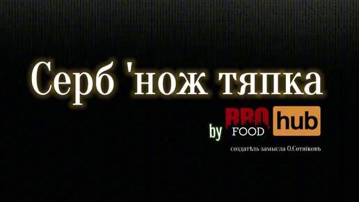 Серб'НОЖ bbq food hub УЖЕ ДОСТУПЕН , цена 8000 рублей