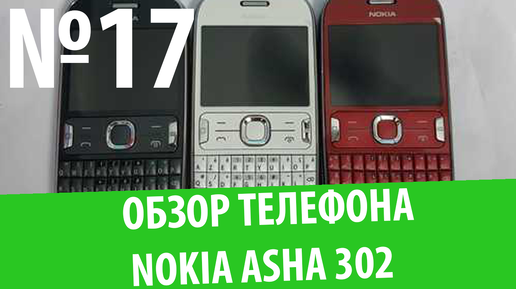 Обзор Nokia Asha 302