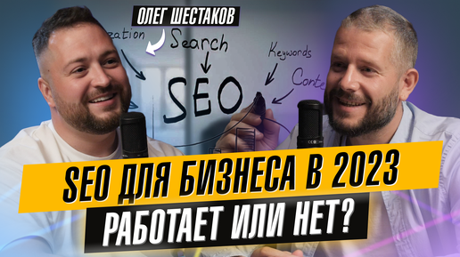 SEO для бизнеса. Как увеличить продажи_ Олег Шестаков