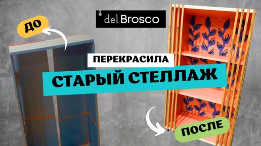 Как перекрасить старую мебель? Подробный мастер-класс! Редизайн старого шкафа.