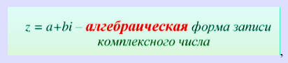 Тригонометрическая форма записи комплексного числа является альтернативной канонической алгебраической форме где действительная и мнимая части записываются отдельно.