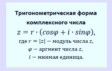 Тригонометрическая форма записи комплексного числа является альтернативной канонической алгебраической форме где действительная и мнимая части записываются отдельно.-2