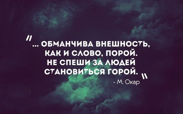 Внешность может быть обманчива пословица подходящая. Высказывания про внешность. Афоризмы про внешность. Цитаты про внешность. Внешность обманчива цитаты.