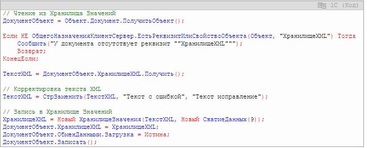 Пример кода по корректировке XML в ХранилищеЗначений
