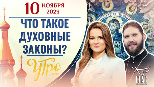 ЧТО ТАКОЕ ДУХОВНЫЕ ЗАКОНЫ? УТРО НА СПАСЕ