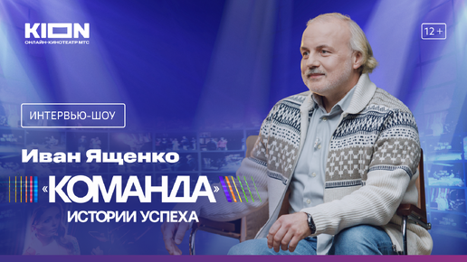 Download Video: Интервью-шоу «Команда» с Татьяной Навкой | Иван Ященко