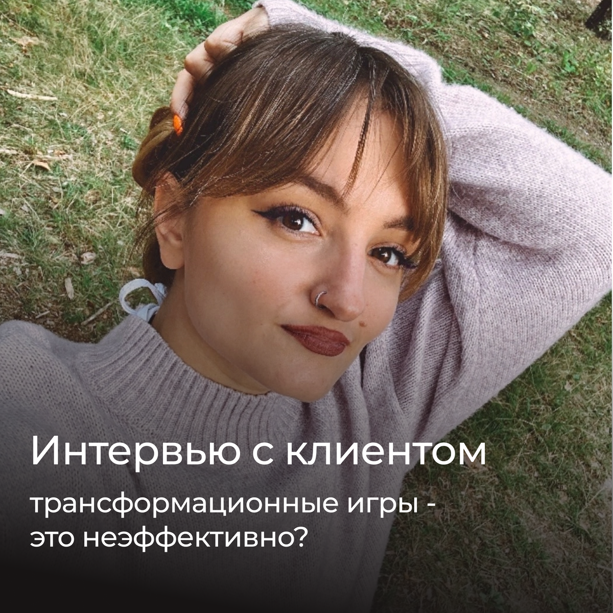 Трансформационные игры - реальный кейс клиента