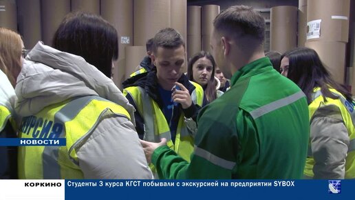 В рамках мероприятий по профориентации студенты 3 курса КГСТ посетили производственные цеха компании SYBOX.