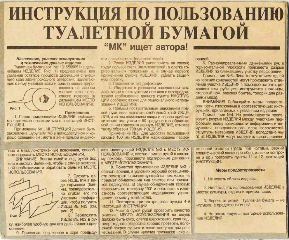 Инструкция по пользованию туалетной бумагой, якобы напечатанная в газете "Московский комсомолец", которая сейчас ходит по Интернету. 