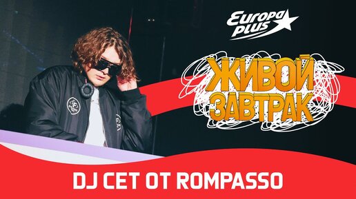 DJ сет от Rompasso | Живой Завтрак 2023