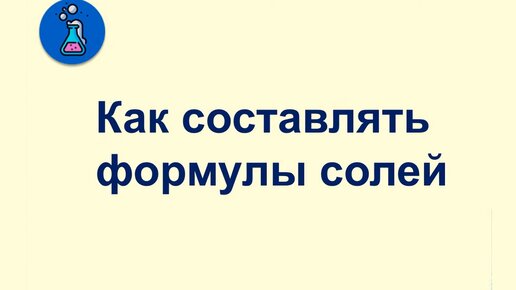 Как составлять формулы солей