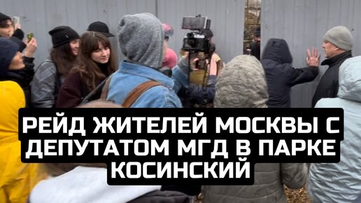 Рейд жителей Москвы с депутатом МГД в парке Косинский