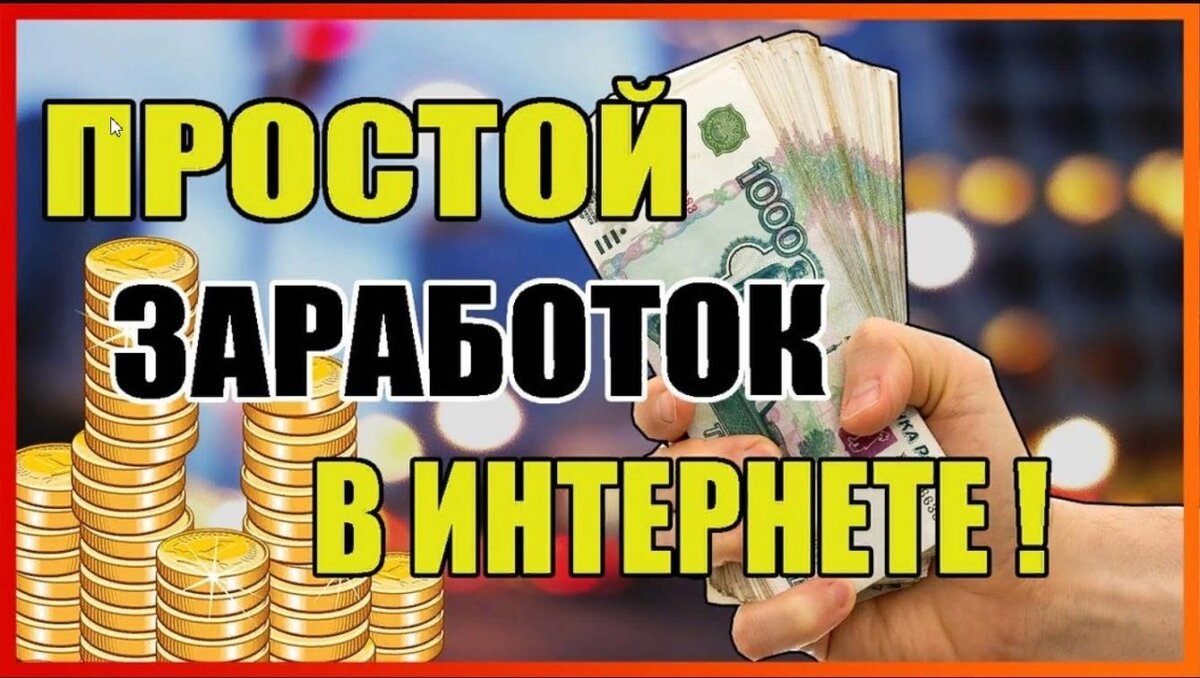 Сайты с заработком денег с выводом. Простой заработок в интернете. Простой заработок в интернете без вложений. Лёгкий заработок в интернете. Реальный заработок в интернете.