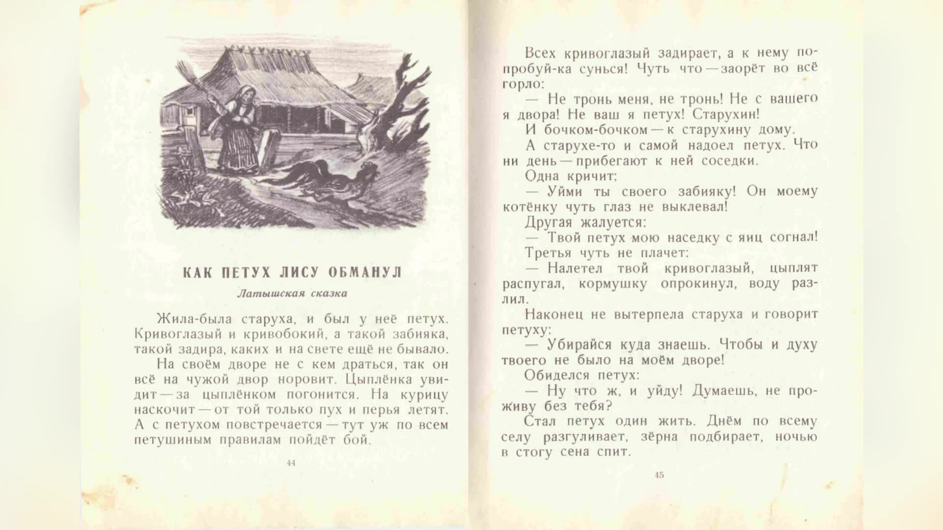 Как петух лису обманул. Латышская сказка. Наши сказки. Библиотечка детского  сада.