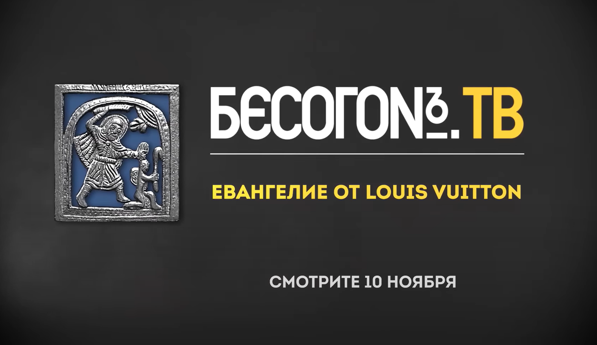 Обзор выпуска «Евангелие от Louis Vuitton» программы "Бесогон" Никиты Михалкова, анонс