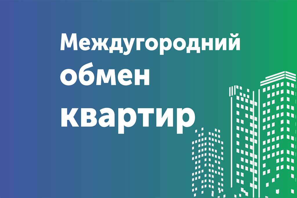 Саров, междугородный обмен квартир, безопасно обменять квартиру с СЦН