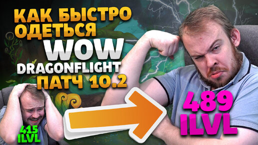 КАК БЫСТРО ОДЕТЬСЯ? ПАТЧ 10.2 АМИРДРАССИЛ НАДЕЖДА СНА СТАНЬ ТОП ДД DRAGONFLIGHT WOW