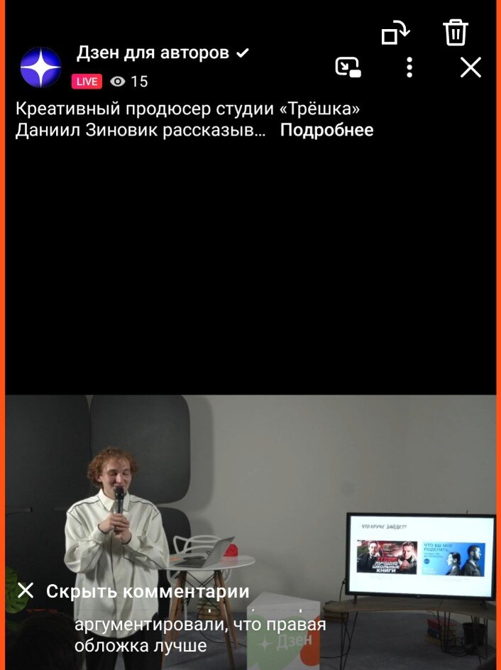 Мой скрин с прямого эфира о Дзен