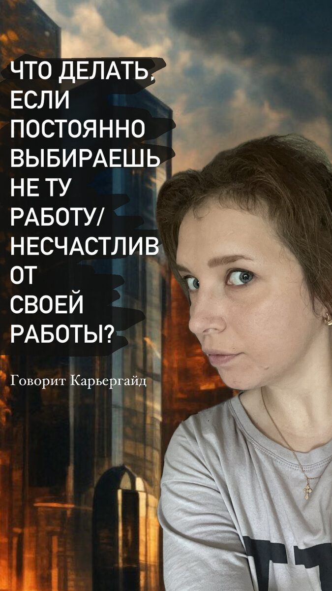 Рассказываю, что делать, если постоянно выбираешь не ту работу