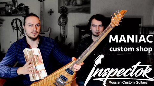 Кастом-шоп гитара Maniac Custom от Inspector Guitars