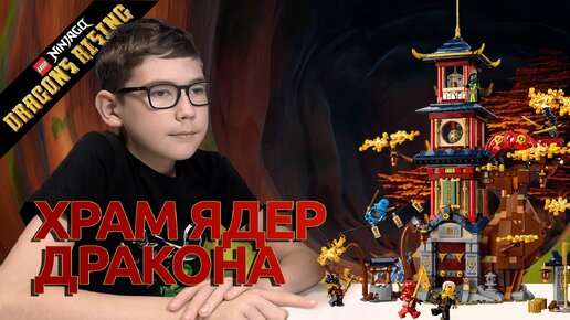 Timka LEGO Ninjago set 71795 (Temple of the Dragon Energy Cores / Храм энергетических ядер Дракона).