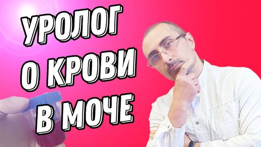 Почему моча может стать красной? Врач-уролог, врач ультразвуковой диагностики Семука Владимир Григорьевич