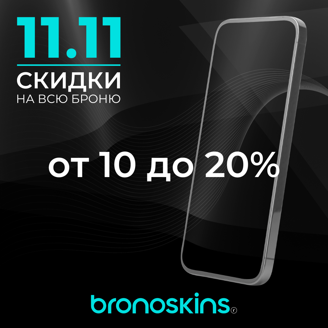 Давно хотели защитить ваши устройства от сколов, трещин и царапин? Только 11 ноября во всех магазинах Bronoskins скидки от 10 до 20 % на всю броню! 
В акции участвует броня на компьютеры, смартфоны, планшеты, наушники и многое другое
Не упустите возможность обновить защиту своего устройства с максимальной выгодой!
Обратитесь в ближайший магазин за профессиональной установкой, адреса и контакты по ссылке: http://bronocloud.com/online/
PS: скидки действуют и в интернет-магазине
#bronoskins #защитаустройств #негидрогель
