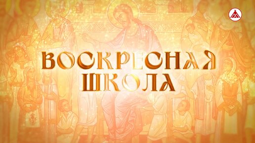 «Воскресная школа». Святые, кто они?