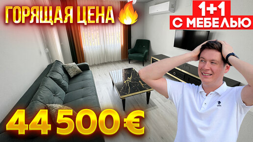 Срочная продажа! 44 500 евро_ 200м до пляжа_ мебель_ Томюк Арпачбахшиш, Мерсин, Турция