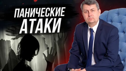 ПАНИЧЕСКИЕ АТАКИ Причины, симптомы и лечение панических атак. Как избавиться от панических атак