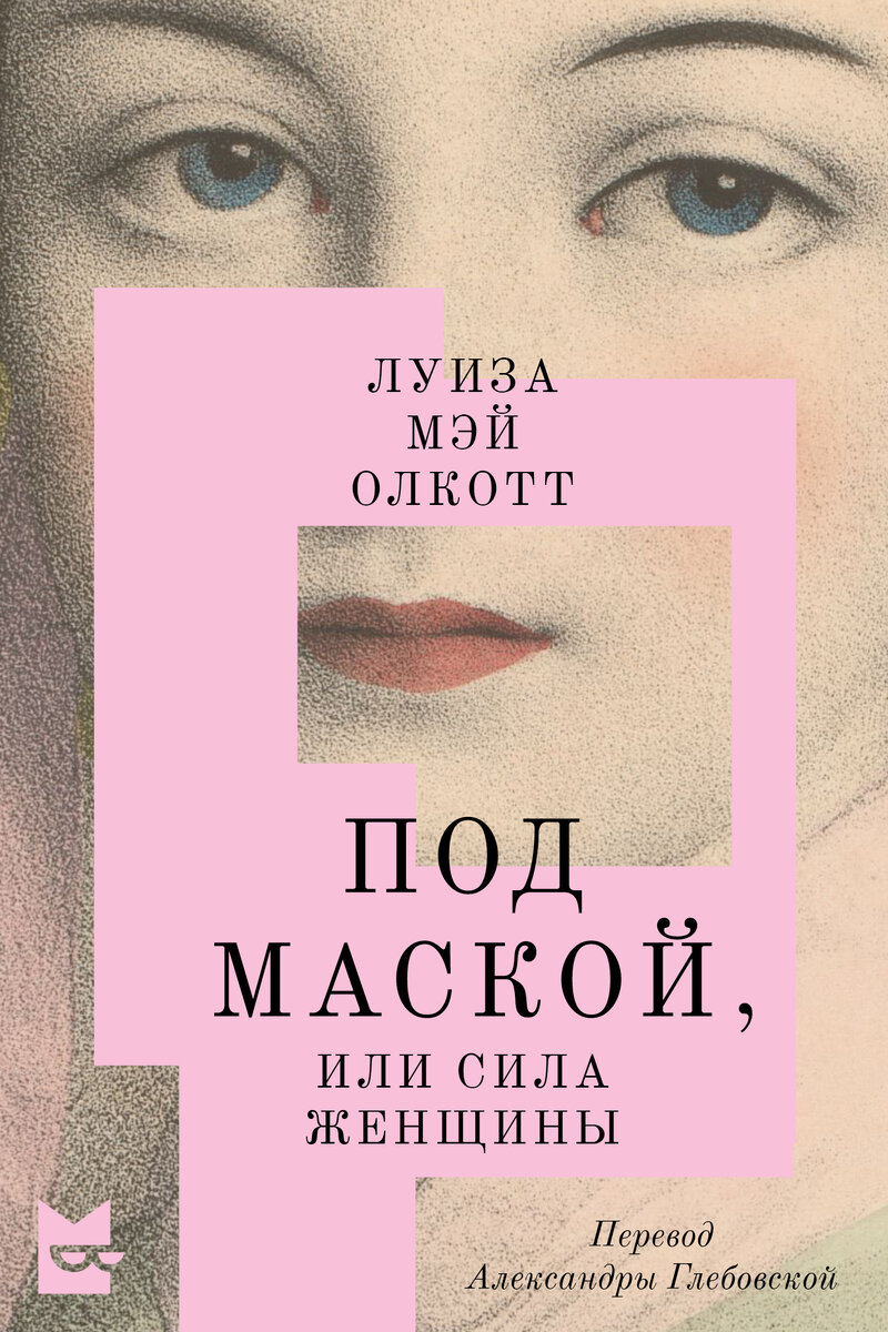 В «Букмейте» вышел перевод романа Луизы Мэй Олкотт «Под маской, или Сила  женщины» | Buro247.ru | Дзен