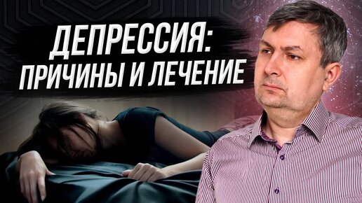 Депрессия причины и лечение.