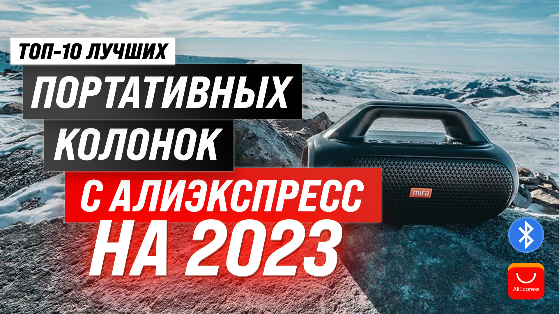 Рейтинг портативных колонок с AliExpress 2023 года 💯 ТОП–10 лучших колонок  по цене и качеству