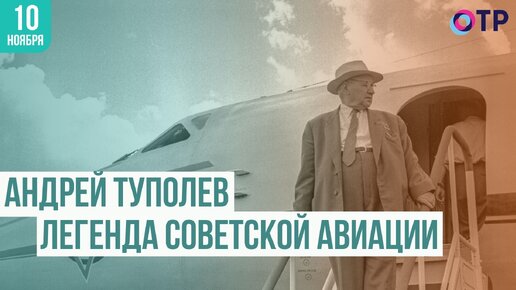 Андрей Туполев: Легенда советской авиации